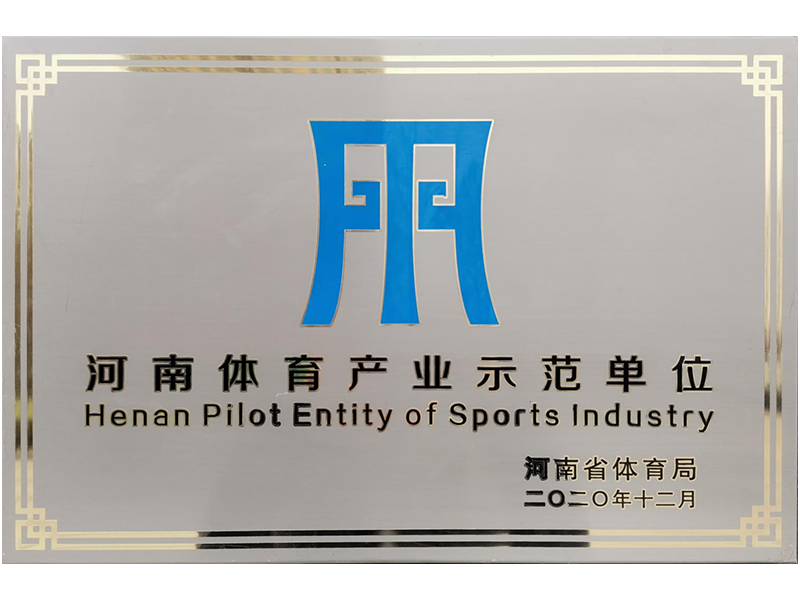 河南省体育产业示范单位.png