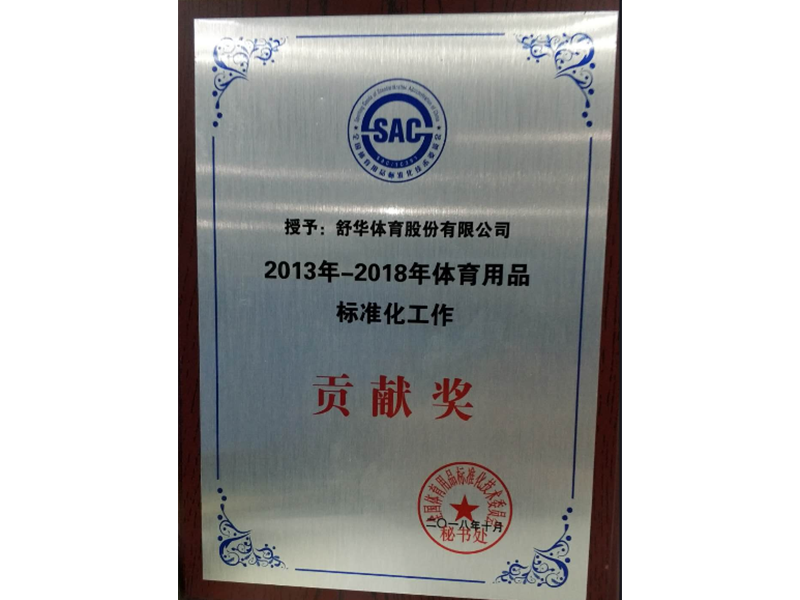 体育用品标准化工作贡献奖.png