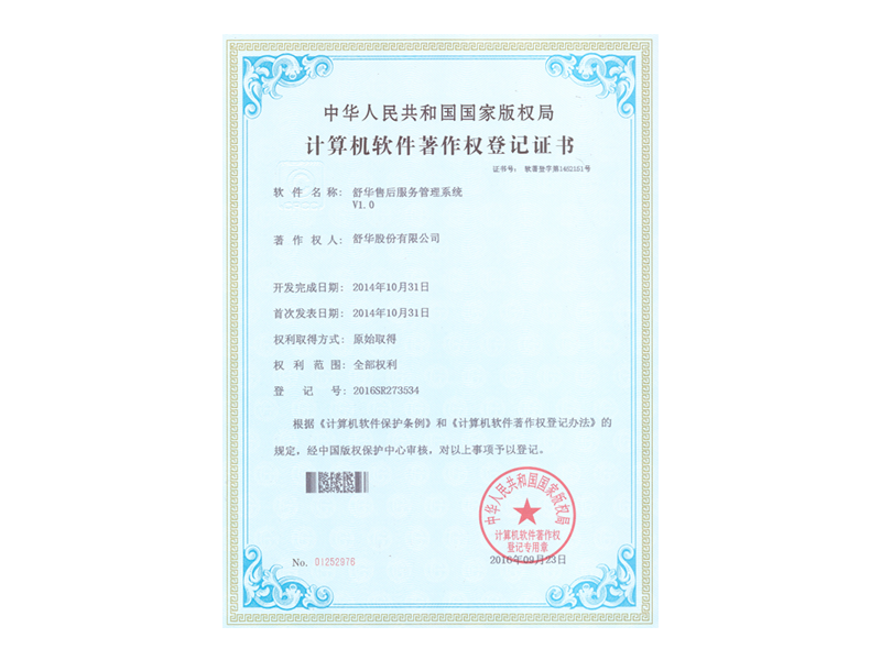 自主开发的售后服务系统软件著作权登记证书.png